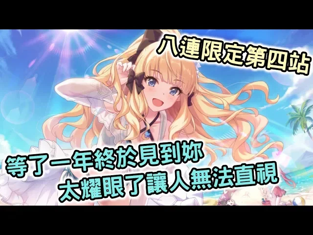 【嗄低】超異域公主連結☆re: dive-八連限定挑戰-4!面對最想要的泳裝咲戀能守住錢包嗎?